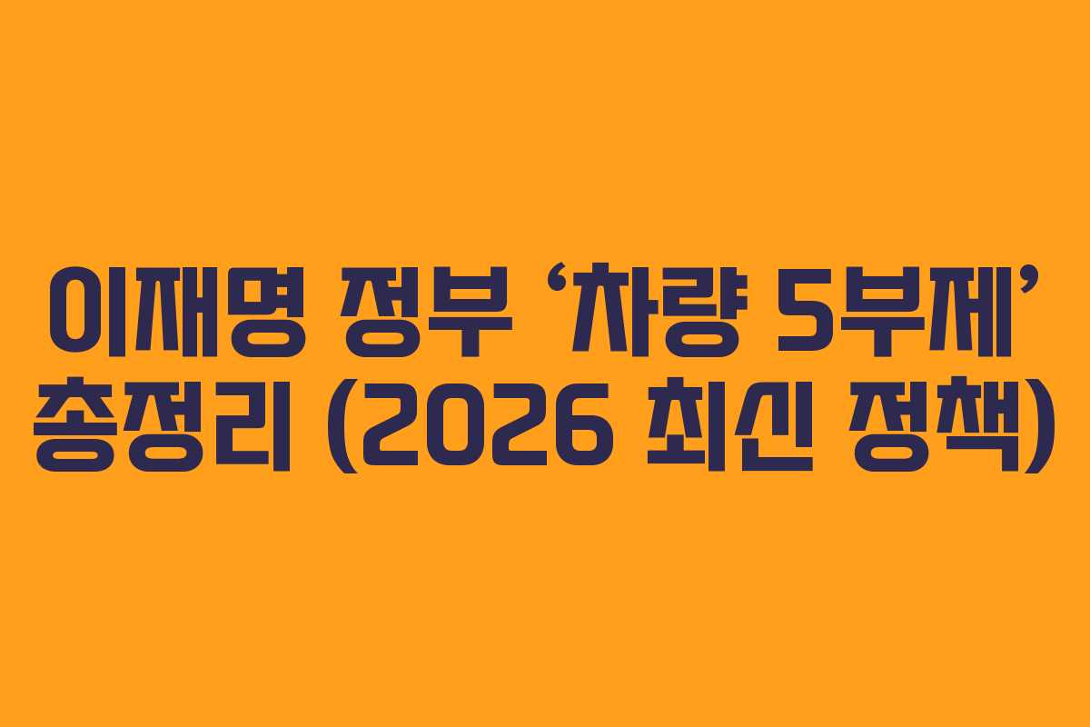이재명 정부 ‘차량 5부제’ 총정리 (2026 최신 정책)
