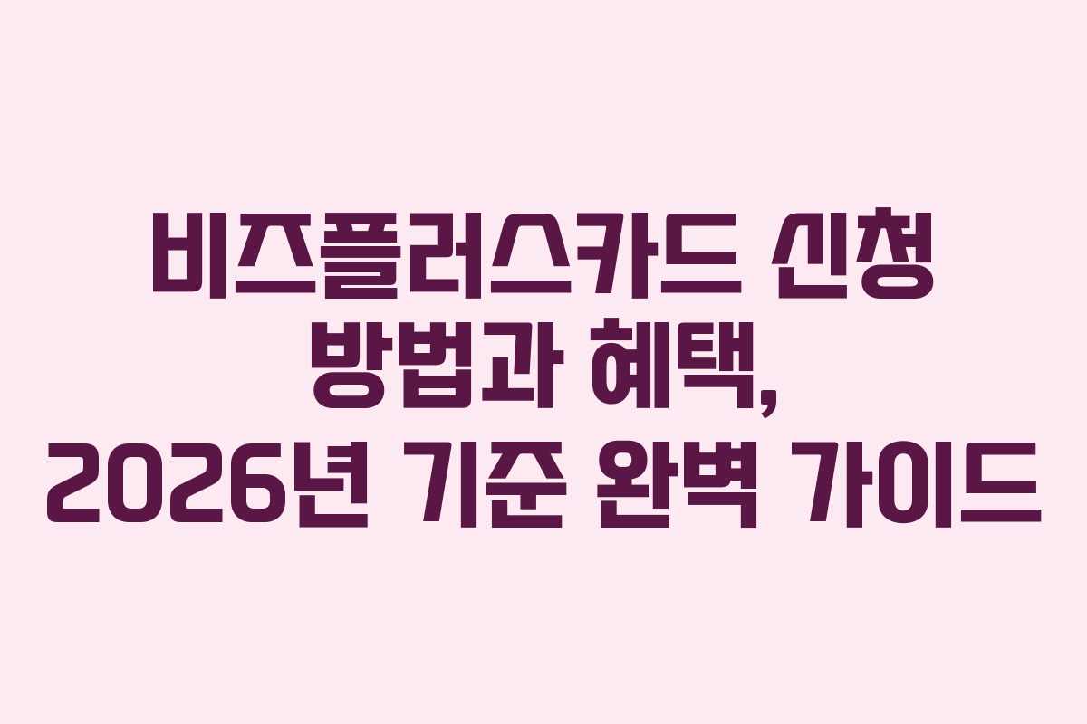 비즈플러스카드 신청 방법과 혜택, 2026년 기준 완벽 가이드