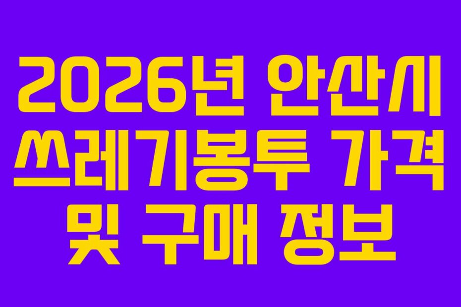 2026년 안산시 쓰레기봉투 가격 및 구매 정보