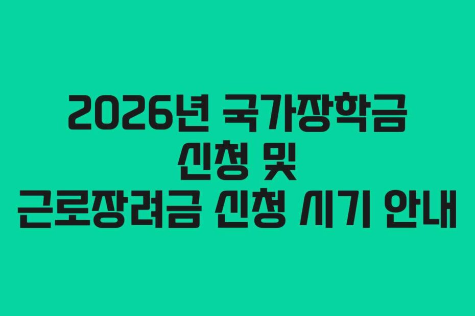 2026년 국가장학금 신청 및 근로장려금 신청 시기 안내