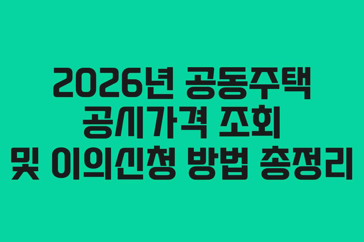 2026년 공동주택 공시가격 조회 및 이의신청 방법 총정리