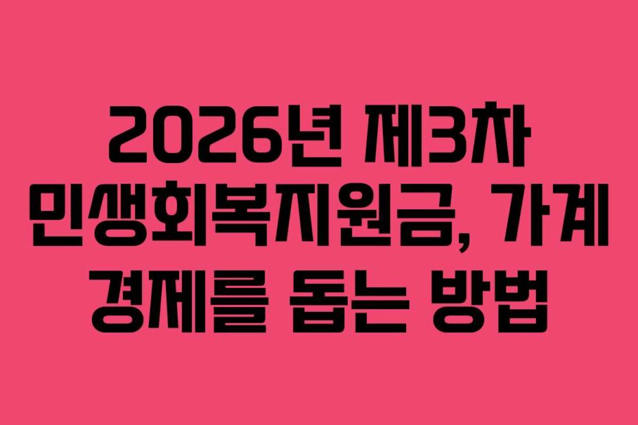 2026년 제3차 민생회복지원금, 가계 경제를 돕는 방법 2026년 제3차 민생회복지원금, 가계 경제를 돕는 방법