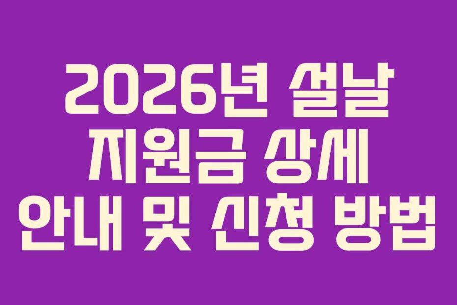 2026년 설날 지원금 상세 안내 및 신청 방법