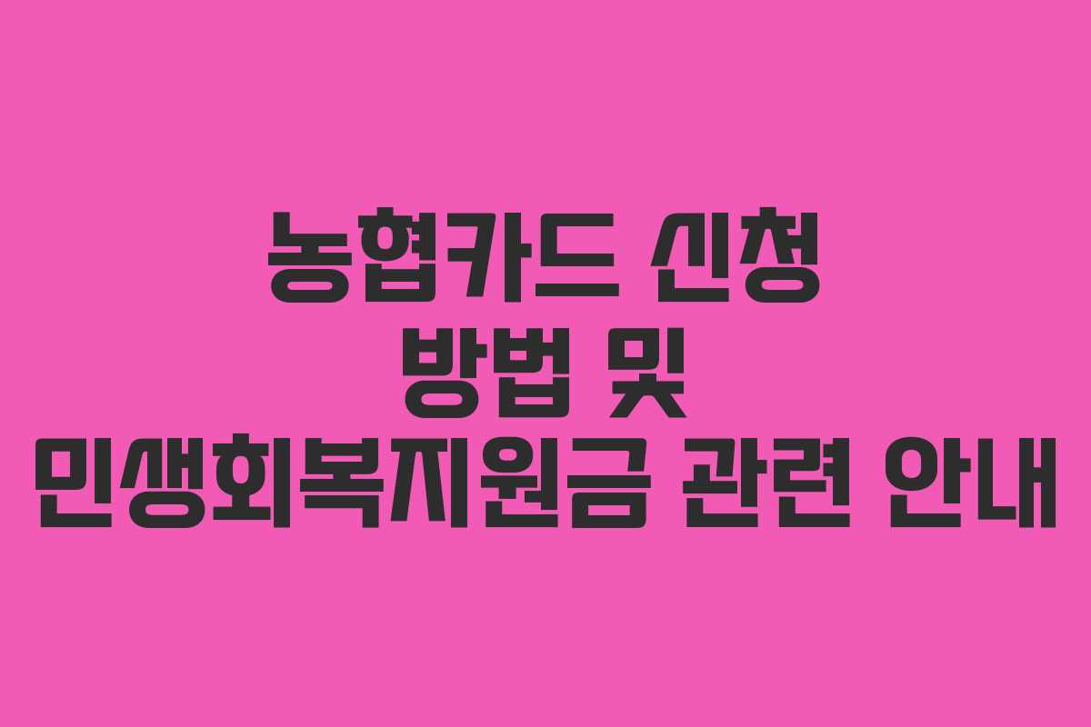 농협카드 신청 방법 및 민생회복지원금 관련 안내