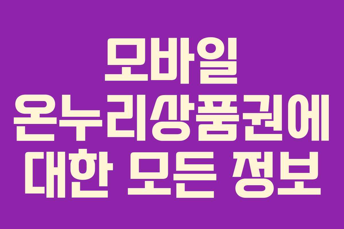 모바일 온누리상품권에 대한 모든 정보