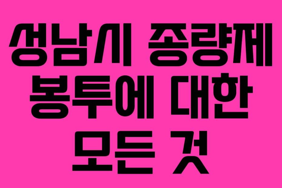 성남시 종량제 봉투에 대한 모든 것