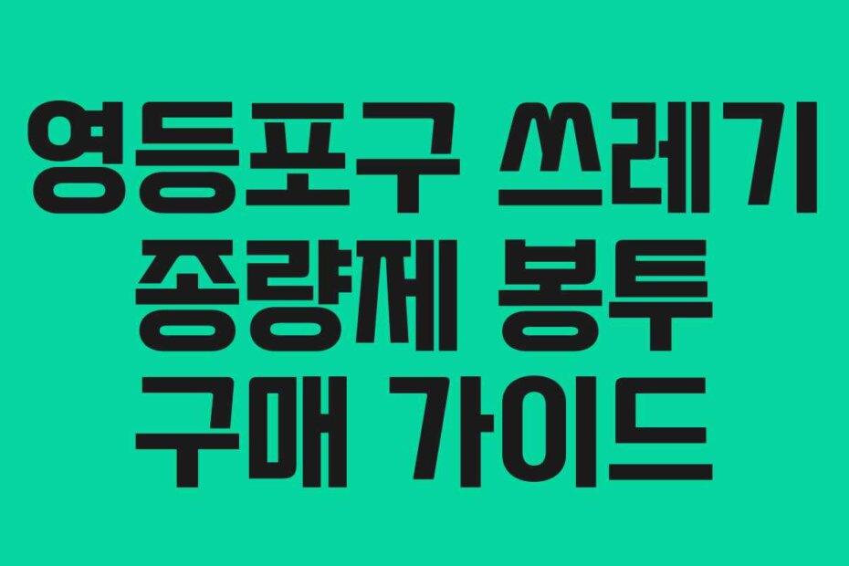 영등포구 쓰레기 종량제 봉투 구매 가이드