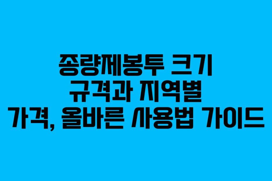 종량제봉투 크기 규격과 지역별 가격, 올바른 사용법 가이드 종량제봉투 크기 규격과 지역별 가격, 올바른 사용법 가이드