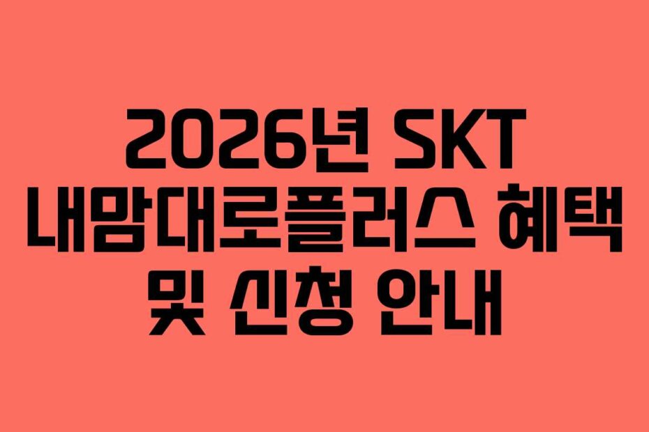2026년 SKT 내맘대로플러스 혜택 및 신청 안내 2026년 SKT 내맘대로플러스 혜택 및 신청 안내