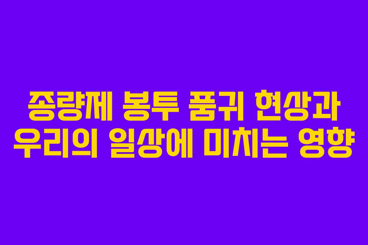 종량제 봉투 품귀 현상과 우리의 일상에 미치는 영향