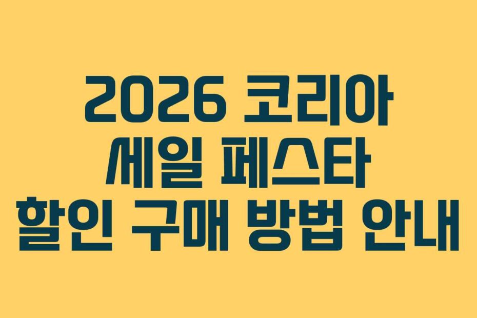 2026 코리아 세일 페스타 할인 구매 방법 안내