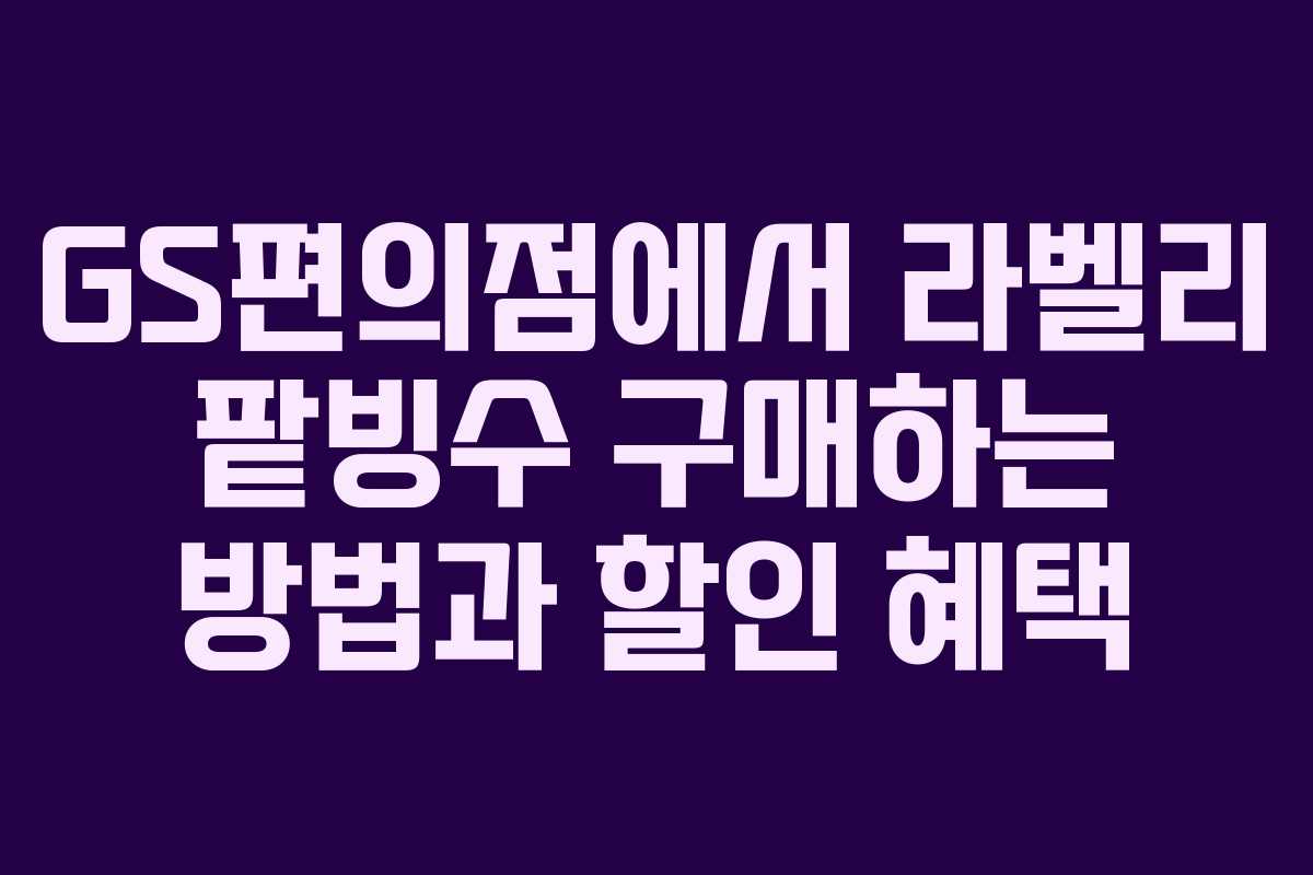 GS편의점에서 라벨리 팥빙수 구매하는 방법과 할인 혜택