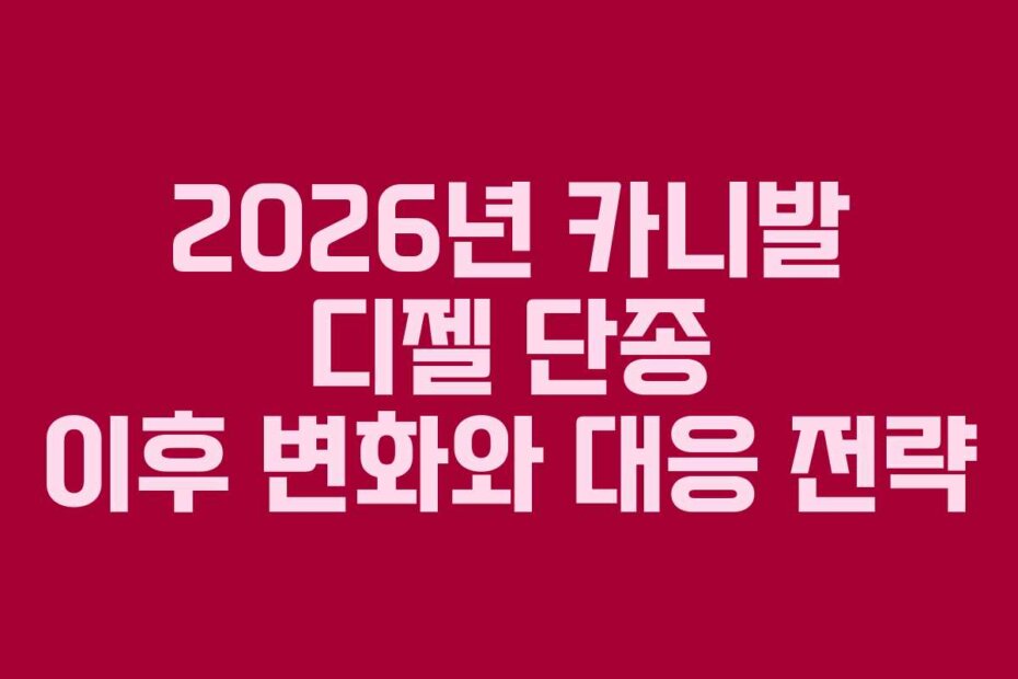2026년 카니발 디젤 단종 이후 변화와 대응 전략