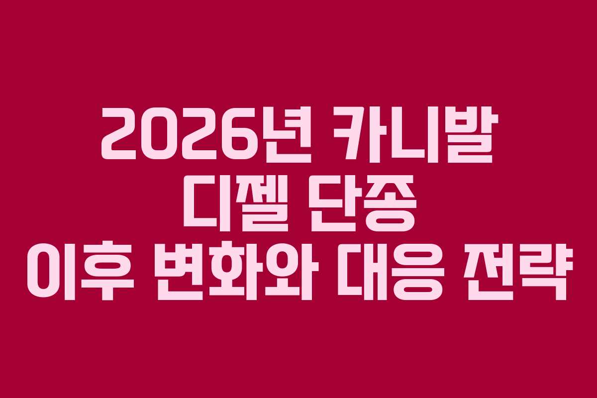 2026년 카니발 디젤 단종 이후 변화와 대응 전략
