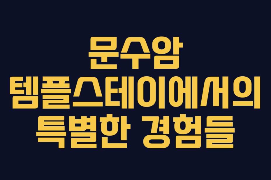 문수암 템플스테이에서의 특별한 경험들