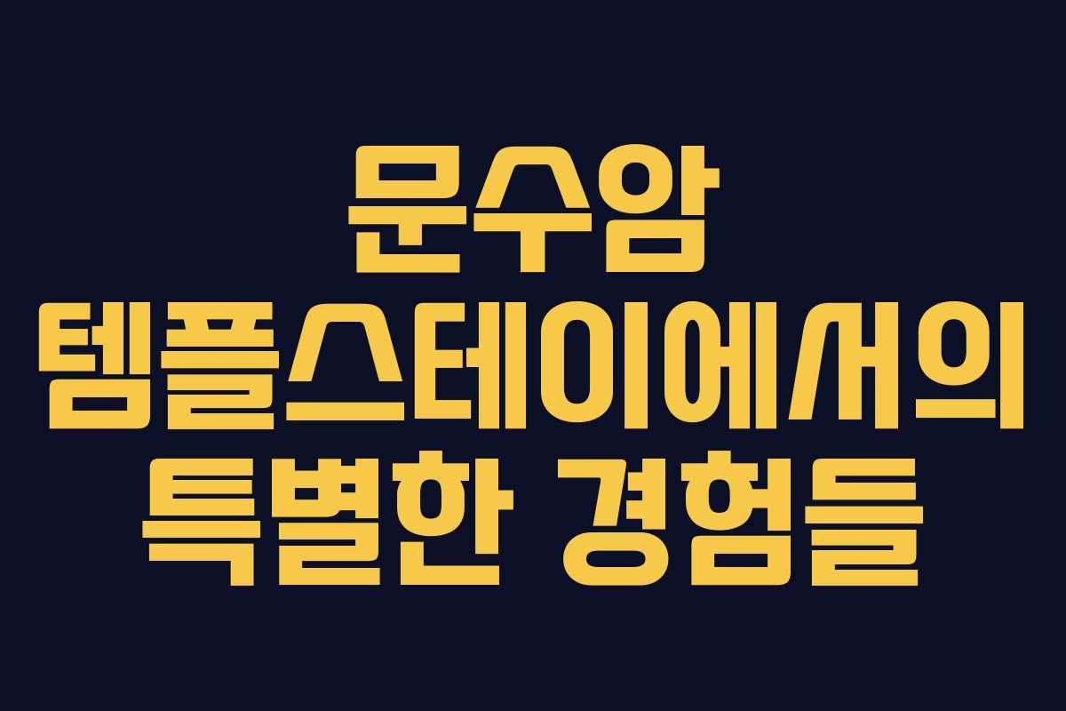 문수암 템플스테이에서의 특별한 경험들