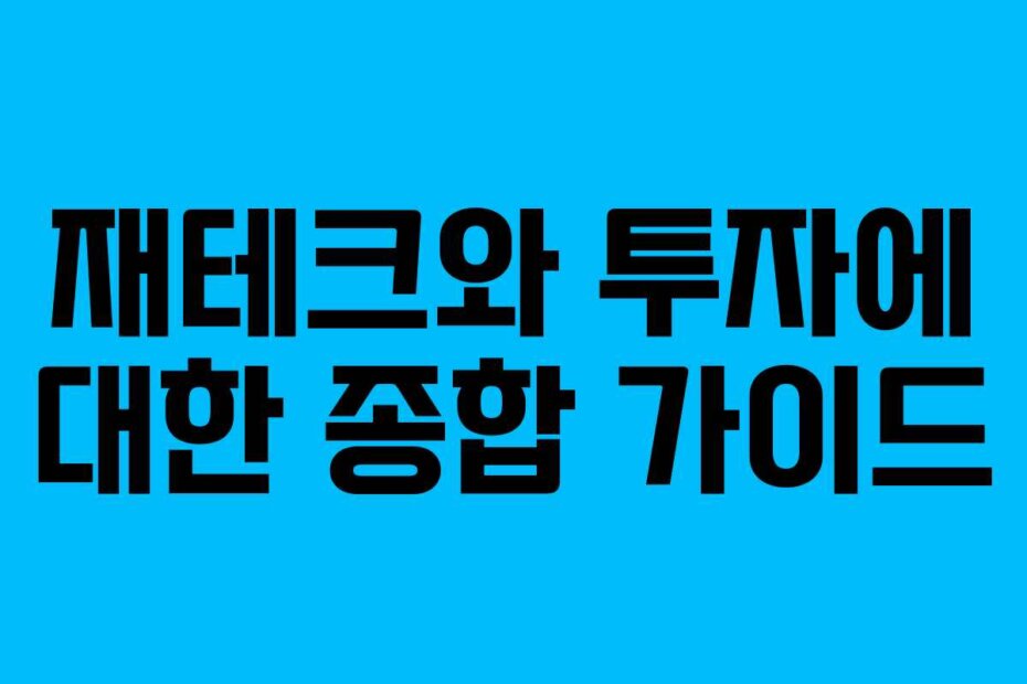 재테크와 투자에 대한 종합 가이드