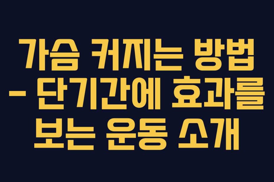 가슴 커지는 방법 &ndash; 단기간에 효과를 보는 운동 소개
