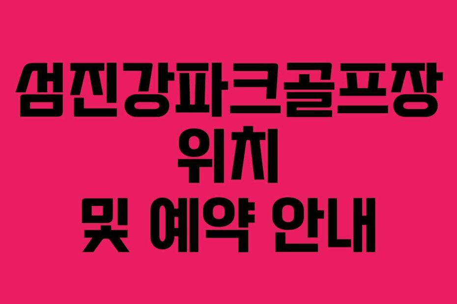 섬진강파크골프장 위치 및 예약 안내