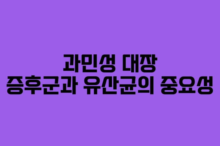 과민성 대장 증후군과 유산균의 중요성