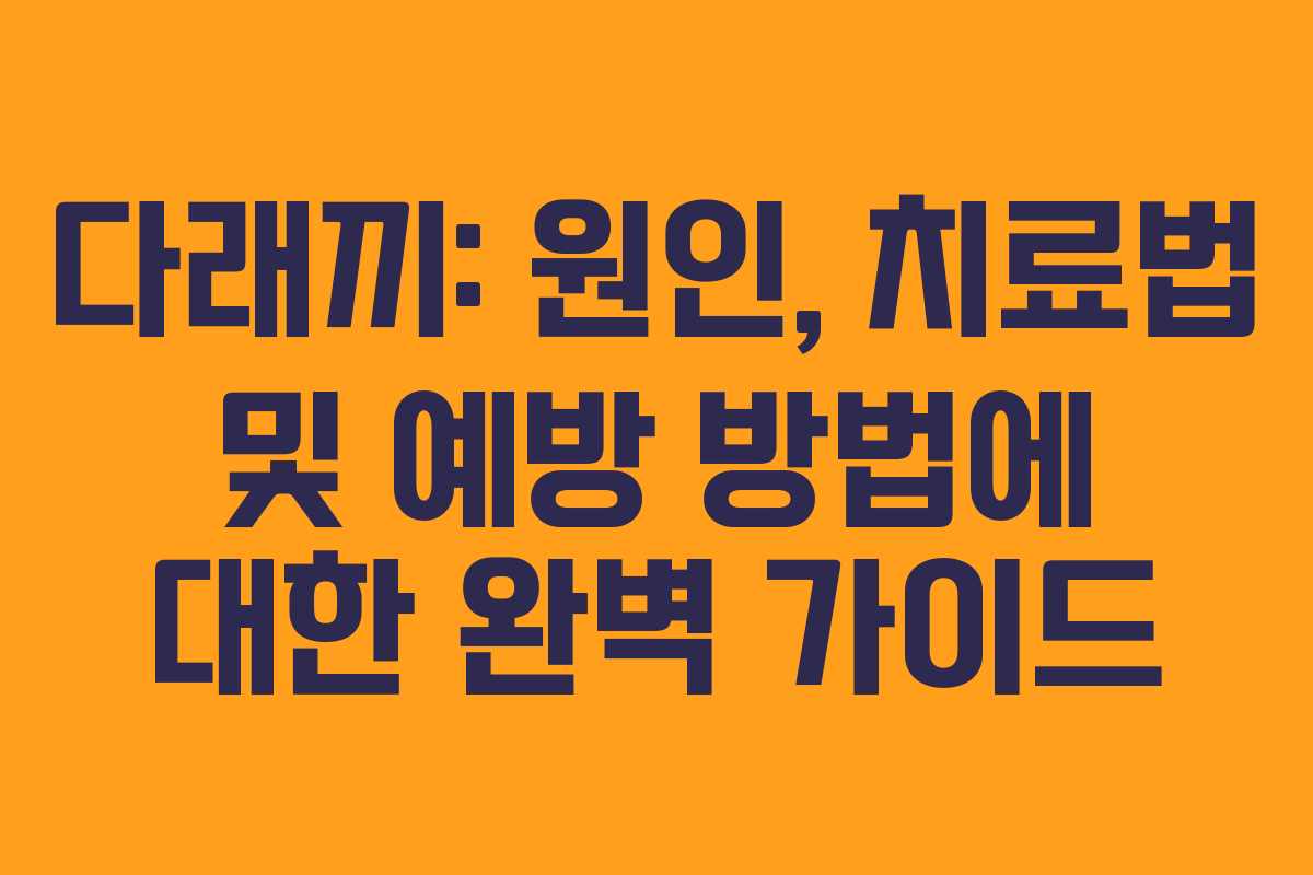 다래끼: 원인, 치료법 및 예방 방법에 대한 완벽 가이드