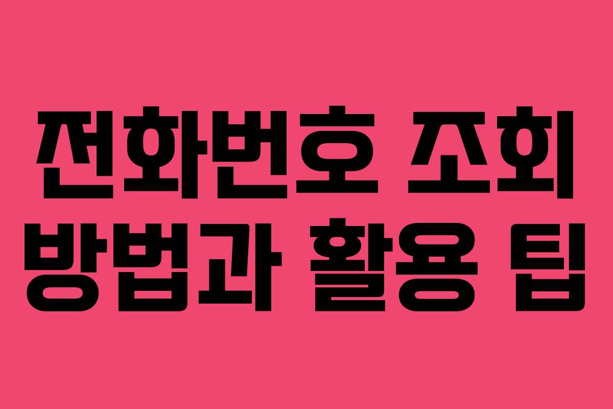 전화번호 조회 방법과 활용 팁