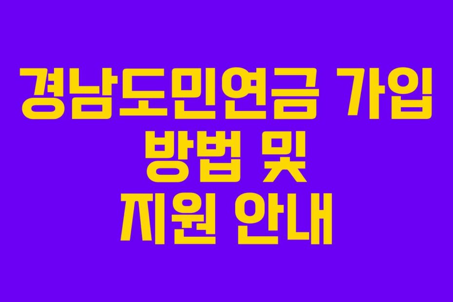 경남도민연금 가입 방법 및 지원 안내