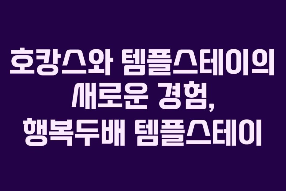 호캉스와 템플스테이의 새로운 경험, 행복두배 템플스테이
