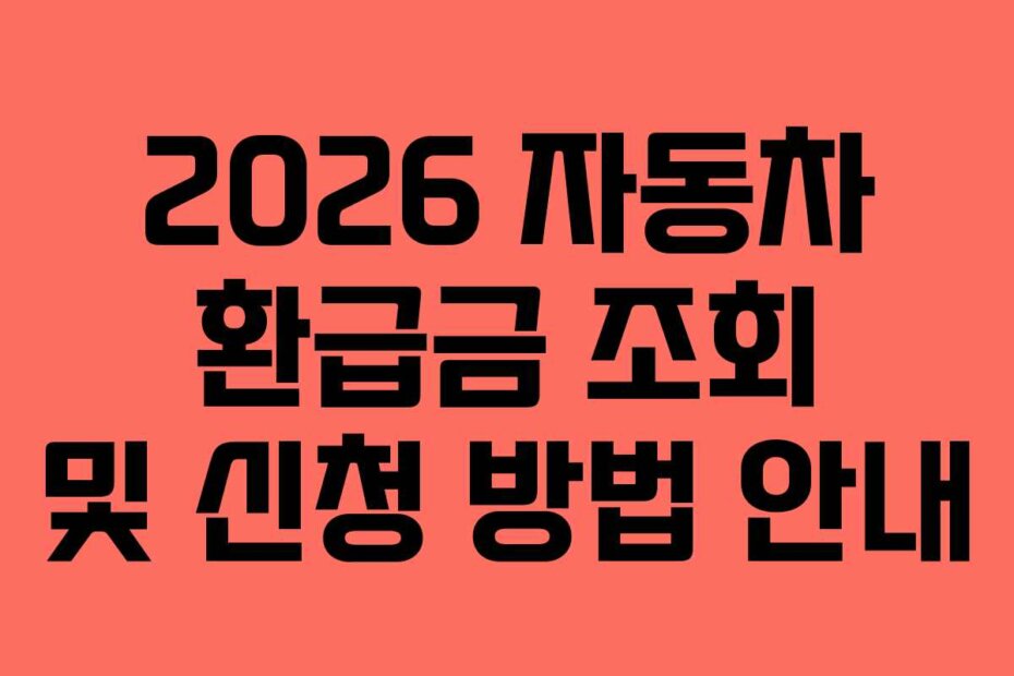 2026 자동차 환급금 조회 및 신청 방법 안내