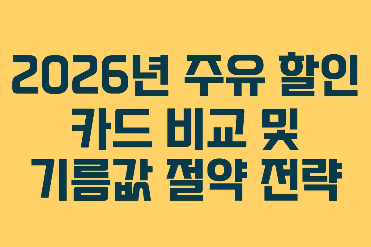 2026년 주유 할인 카드 비교 및 기름값 절약 전략
