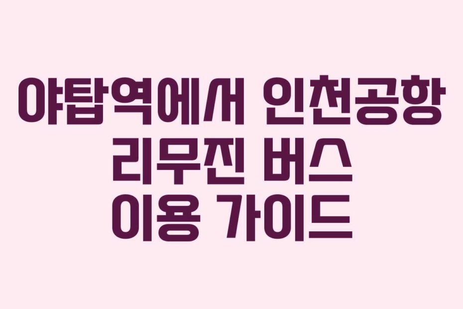야탑역에서 인천공항 리무진 버스 이용 가이드