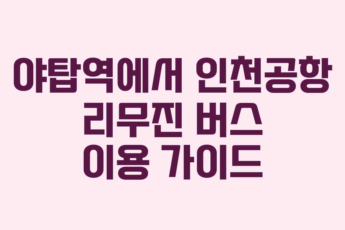 야탑역에서 인천공항 리무진 버스 이용 가이드