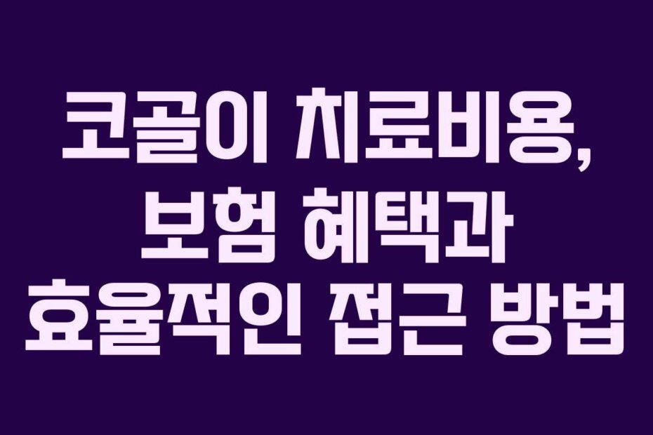 코골이 치료비용, 보험 혜택과 효율적인 접근 방법