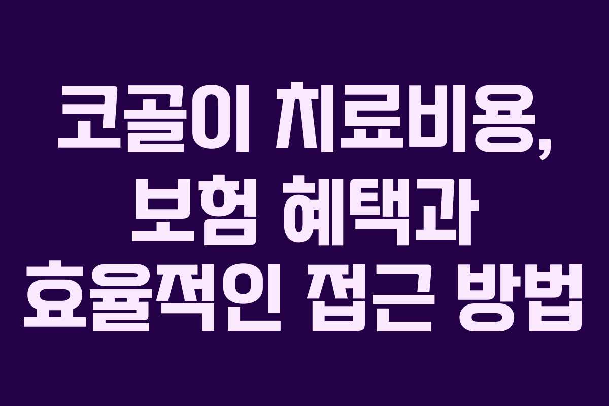 코골이 치료비용, 보험 혜택과 효율적인 접근 방법