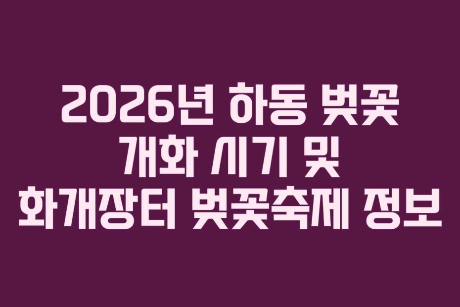2026년 하동 벚꽃 개화 시기 및 화개장터 벚꽃축제 정보