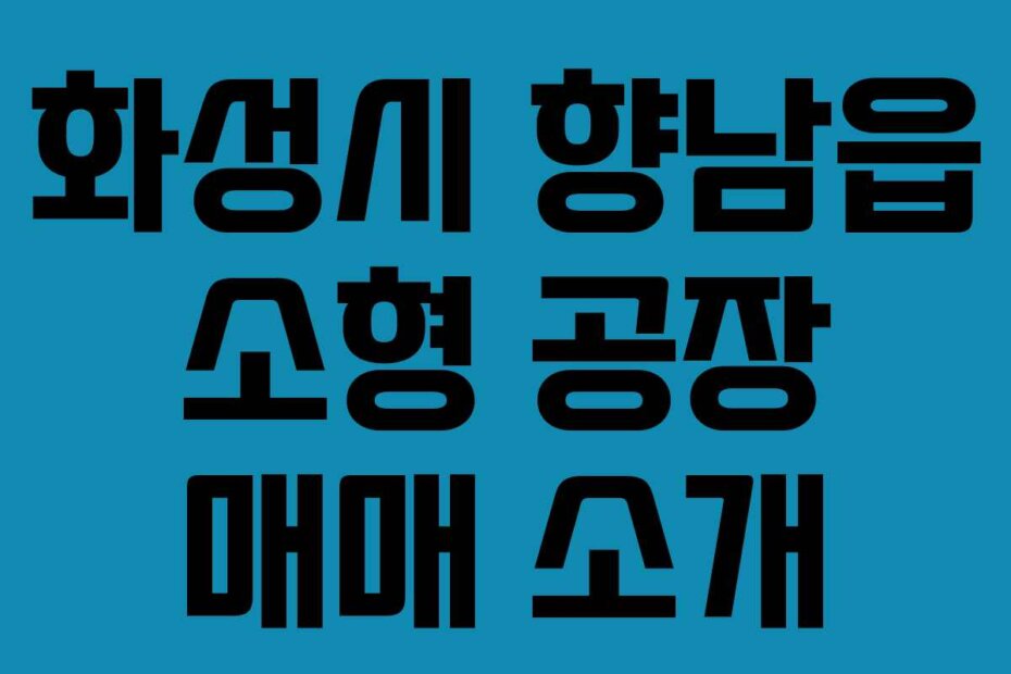 화성시 향남읍 소형 공장 매매 소개