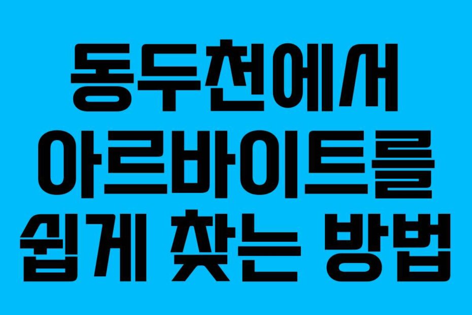 동두천에서 아르바이트를 쉽게 찾는 방법