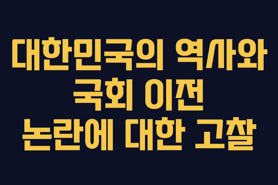 대한민국의 역사와 국회 이전 논란에 대한 고찰