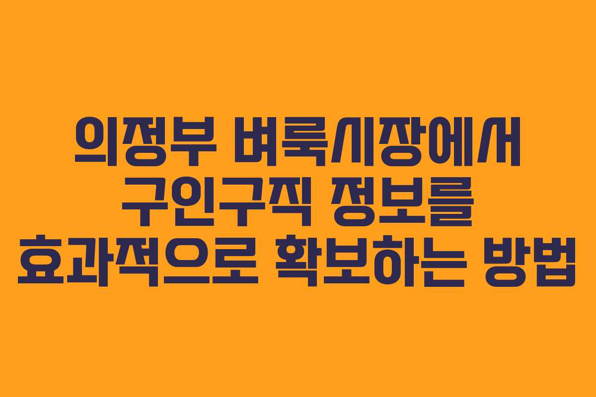 의정부 벼룩시장에서 구인구직 정보를 효과적으로 확보하는 방법