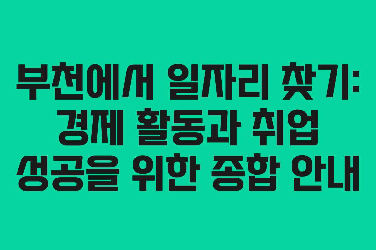 부천에서 일자리 찾기: 경제 활동과 취업 성공을 위한 종합 안내
