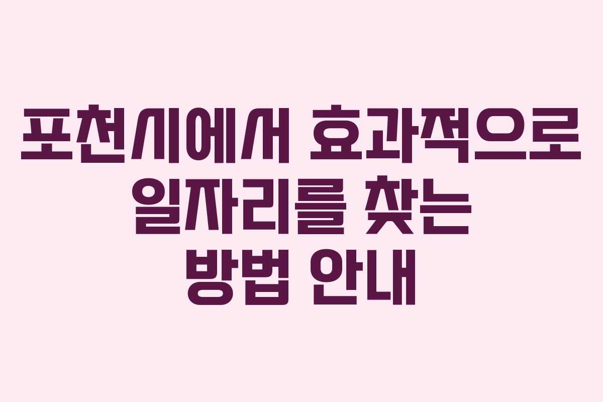 포천시에서 효과적으로 일자리를 찾는 방법 안내