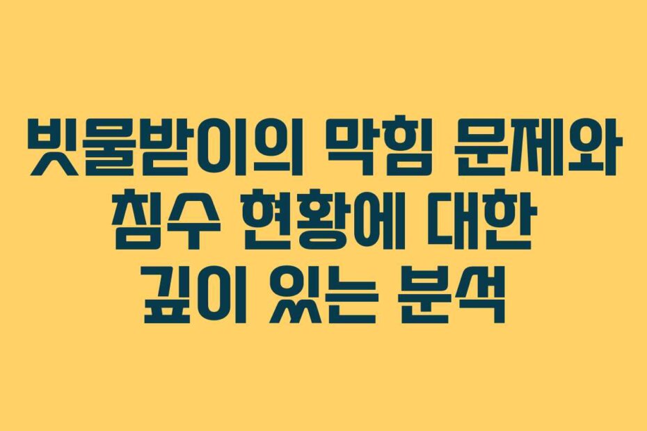 빗물받이의 막힘 문제와 침수 현황에 대한 깊이 있는 분석