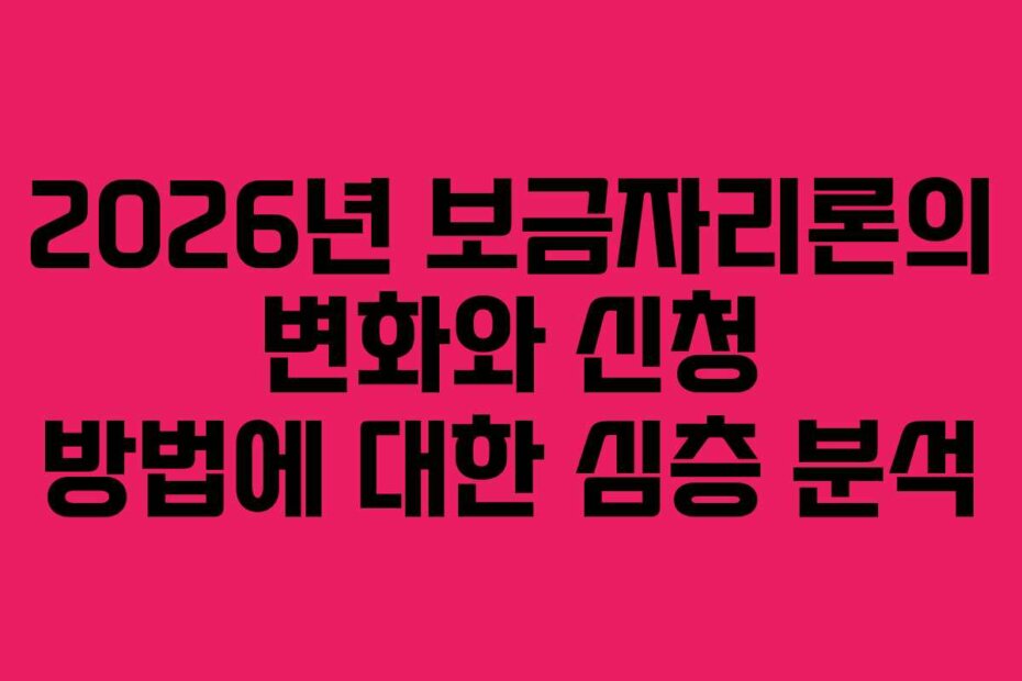 2026년 보금자리론의 변화와 신청 방법에 대한 심층 분석