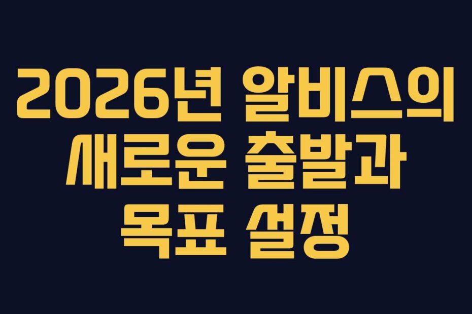 2026년 알비스의 새로운 출발과 목표 설정