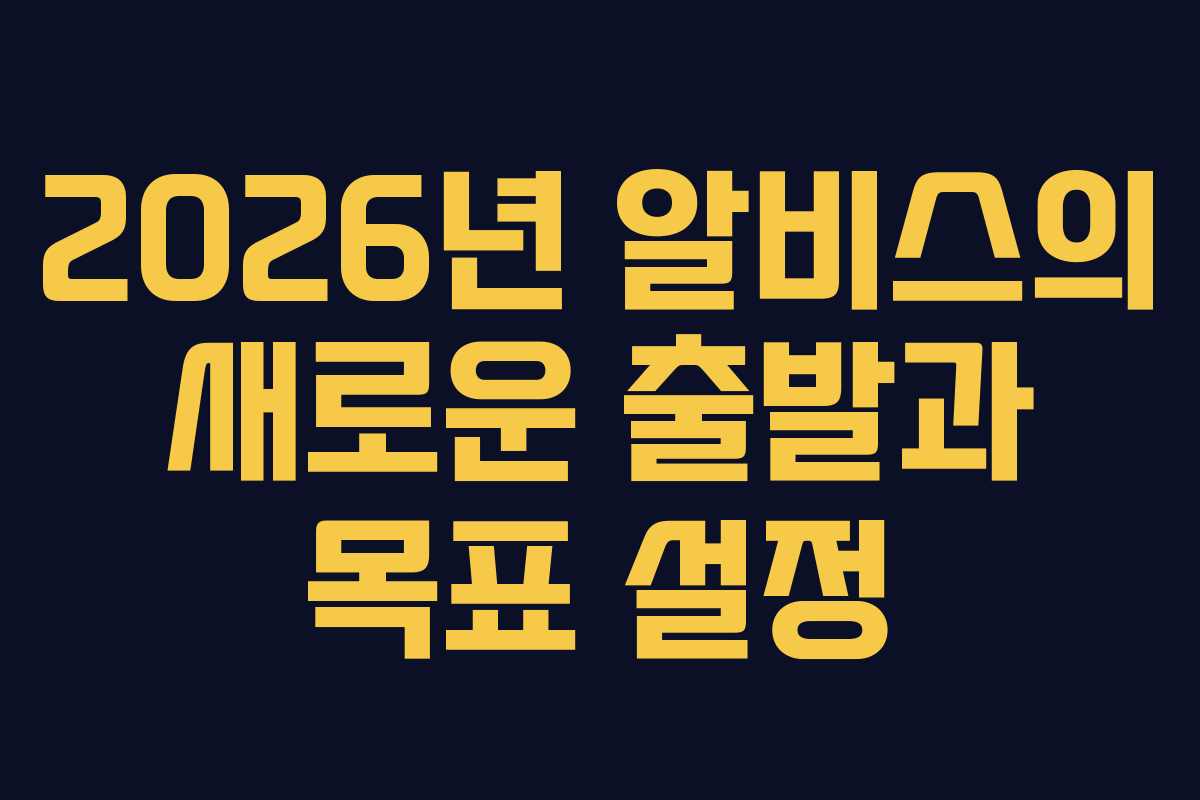 2026년 알비스의 새로운 출발과 목표 설정