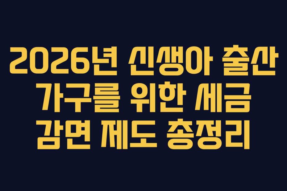 2026년 신생아 출산 가구를 위한 세금 감면 제도 총정리