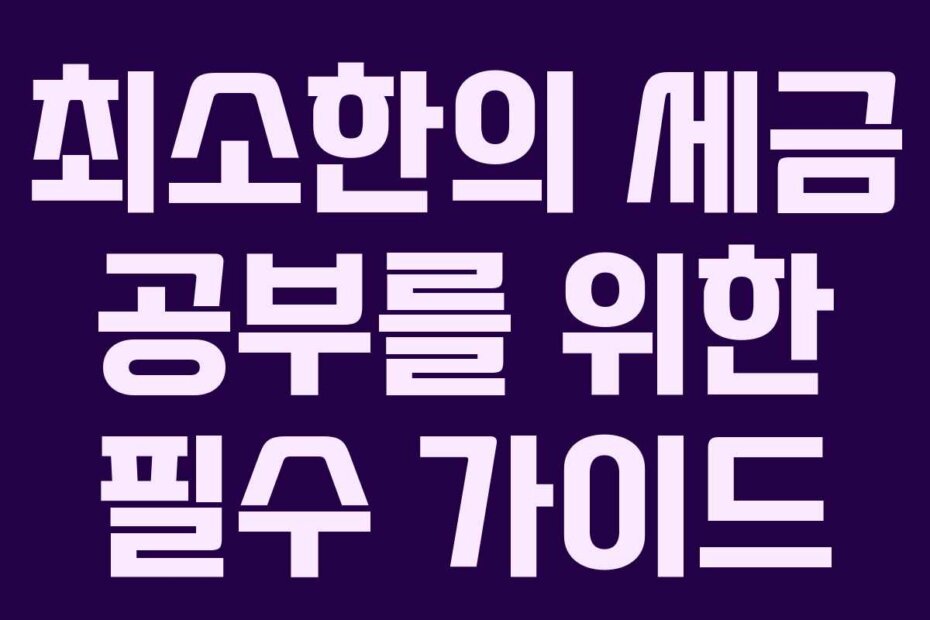 최소한의 세금 공부를 위한 필수 가이드