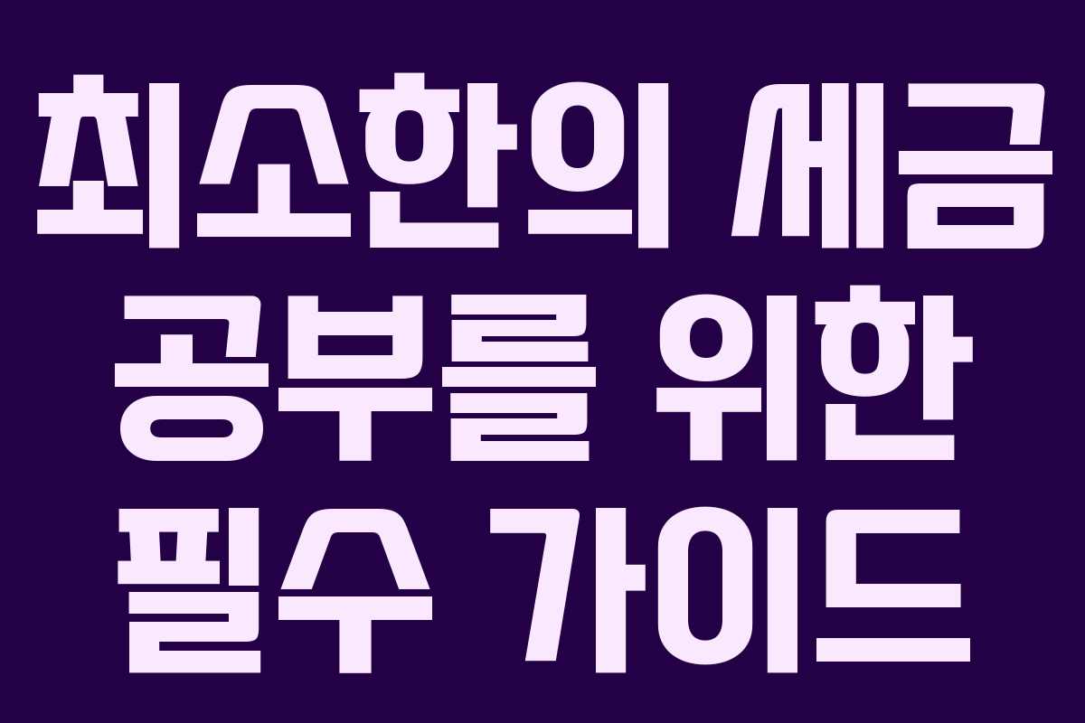 최소한의 세금 공부를 위한 필수 가이드