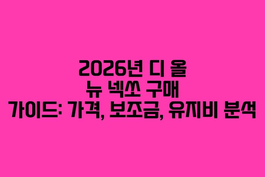 2026년 디 올 뉴 넥쏘 구매 가이드: 가격, 보조금, 유지비 분석