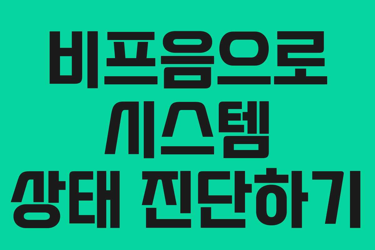 비프음으로 시스템 상태 진단하기